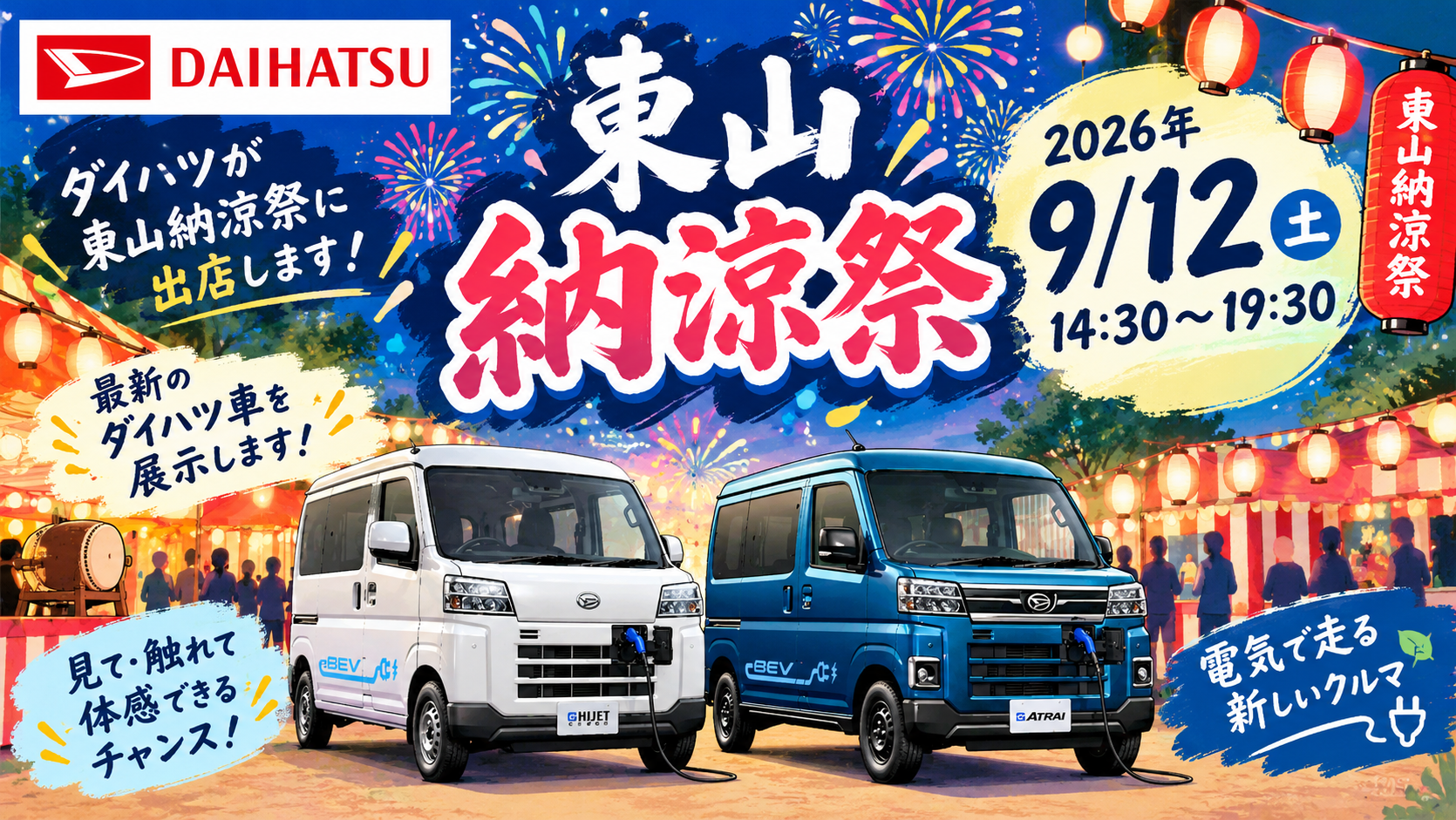町内イベント「 東山納涼祭 」に参加します